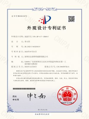 流量開關(guān)(FS-2P-0.7-12RN)專利證書